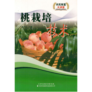 桃栽培技術圖書種植養殖農業書籍書農傢書屋培訓書桃的栽培關於桃的書