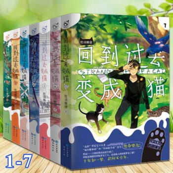 回到过去变成猫1-7（全套共7册）青春文学小说 pdf epub mobi 下载