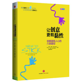 让创意更有黏性 (美)希思,(美)丹 希思 ,姜奕晖 pdf epub mobi 下载