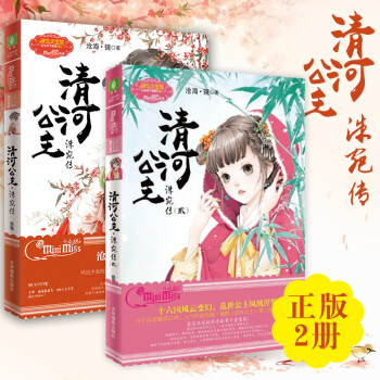 意林小小姐係列 清河公主 洙宛傳 1+2 2本套裝 青春文學小淑女 pdf epub mobi 電子書 下載