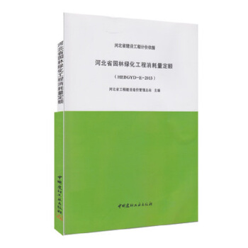 （HEBGYD-E-2013）河北省园林绿化工程消耗量定额 pdf epub mobi 下载