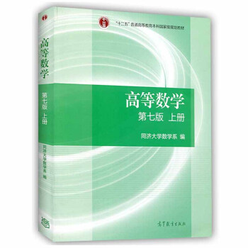 正版教材 高等数学(第七版)(上册) 同济大学7版 同济七版 高等教育出版社 本科研究生