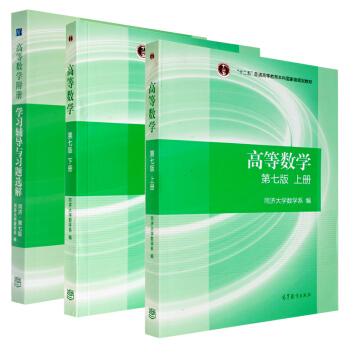 正版教材 高等数学(第七版)上册+下册+学习辅导与习题选解同济大学7版 同济七版 高等教 pdf epub mobi 下载
