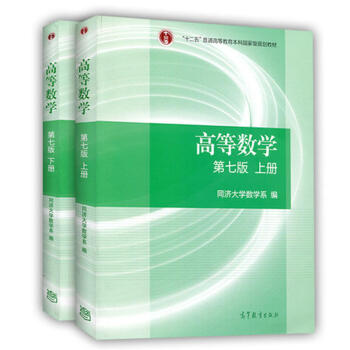 正版教材 高等数学(第七版)(上册)+(下册) 同济大学7版 同济七版 高等教育出版社