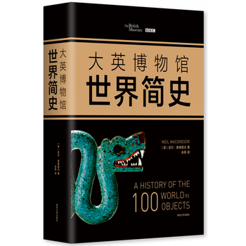 大英博物館世界簡史(精裝) (英)尼爾·麥格雷戈,餘燕 pdf epub mobi 電子書 下載