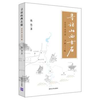 新书正版】寻访山西古庙（晋东南、晋南篇） 建筑史与建筑文化 宗教建筑 皇家建筑 古建筑 pdf epub mobi 下载