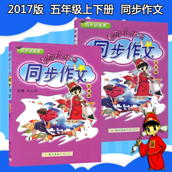 正版包郵 黃岡小狀元 小學 5五年級上下冊黃岡同步作文 上冊下冊同步教輔作文輔導書 pdf epub mobi 下载
