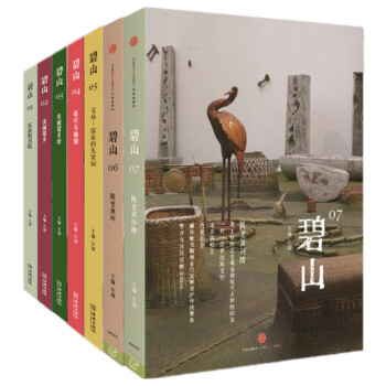 碧山MOOK书系列套装（1-7册）民艺复兴/续 文庙 结社与雅集 去国还乡/续 东亚的书院 pdf epub mobi 下载