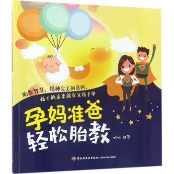 孕媽準爸輕鬆胎教 pdf epub mobi 電子書 下載
