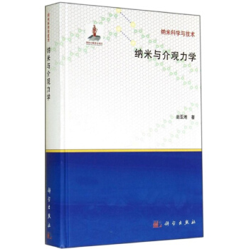納米與介觀力學 pdf epub mobi 下载