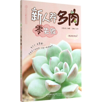 新人养多肉零失败 pdf epub mobi 电子书 下载