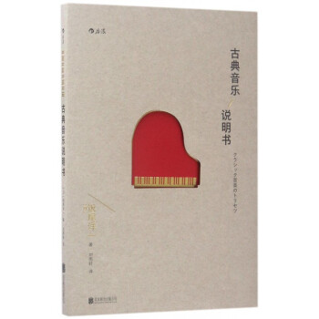 古典音乐说明书 pdf epub mobi 下载