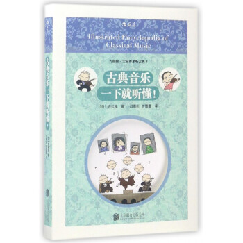 古典音乐一下就听懂/吉松隆大家都来听古典 pdf epub mobi 下载