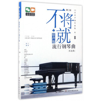 不将就(原声版流行钢琴曲优选集第2版) pdf epub mobi 下载