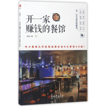 開一傢賺錢的餐館 pdf epub mobi 下载