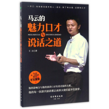 馬雲的魅力口纔與說話之道