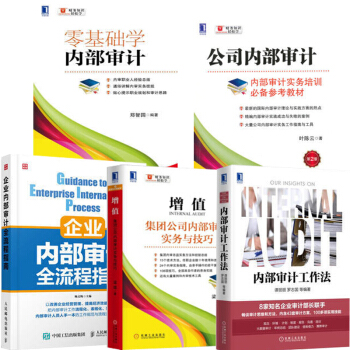 内部审计工作法+企业内部审计全流程指南+增值：集团公司内部审计+公司内部审计+零基础学内部 pdf epub mobi 下载