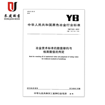 冶金技术标准的数值修约与检测数值的判定(YB/T 081-2013) pdf epub mobi 下载