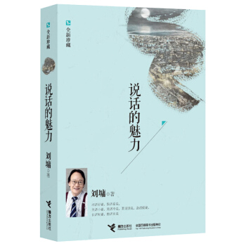 說話的魅力 劉墉全新珍藏 為人處事 鍛煉口纔 自我實現勵誌著作