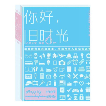 你好,旧时光 典藏版八月长安作品集 网剧原著青春文学畅销小说书籍 暗恋橘生淮南