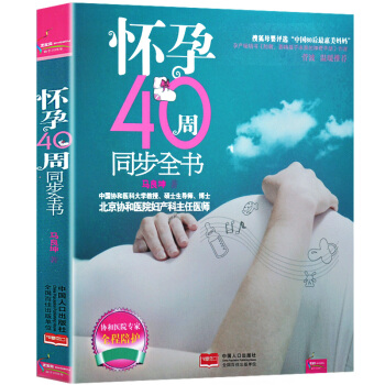 正版 怀孕40周同步全书 备孕怀孕书籍孕妇书籍胎教故事书 孕期书籍大全孕产妇保健 孕妈妈书 pdf epub mobi 下载