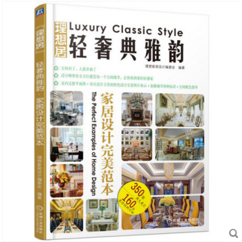 輕奢典雅韻傢居設計範本 理想傢居設計編 室內設計師 傢裝全解圖冊 傢庭裝修書籍 傢居 室內 pdf epub mobi 下载