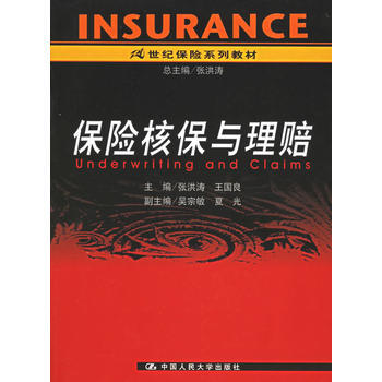 [正版書籍]保險核保與理賠——21世紀保險係列教材 中國人民大學齣版社XH pdf epub mobi 電子書 下載