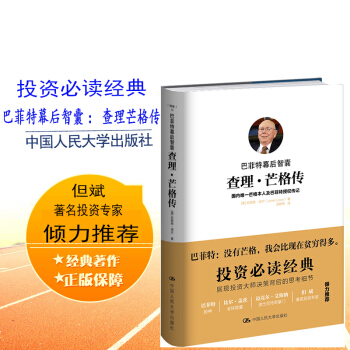 [正版書籍]巴菲特幕後智囊：查理 芒格傳 【美】珍妮特·洛爾(Janet Lowe) 中國 pdf epub mobi 下载