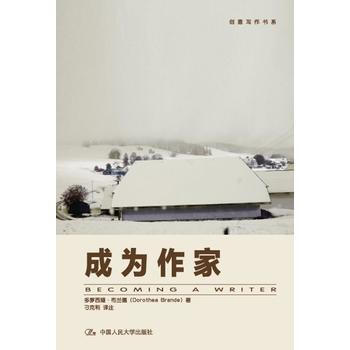 [正版书籍]成为作家(创意写作书系多萝西娅·布兰德(Dorothea Brande) XH pdf epub mobi 下载