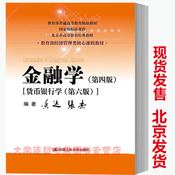 人大金融學黃達張傑第四版[貨幣銀行學第六版]經濟管理類考研教材金融學(第3版貨幣銀行學） pdf epub mobi 下载