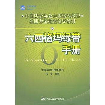 [正版书籍]六西格玛绿带手册 何桢 中国人民大学出版社 pdf epub mobi 下载