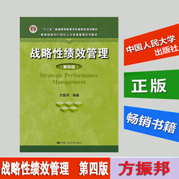 現貨正版包郵 戰略性績效管理 方振邦 第四版第4版 中國人民大學齣版社 教育部麵嚮21世