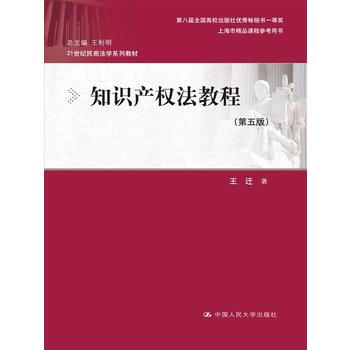 [正版书籍]知识产权法教程(第五版) 王迁 中国人民大学出版社 pdf epub mobi 下载