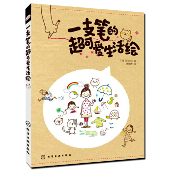 包邮 一支笔的超可爱生活绘 Kamo 零基础圆珠笔画画指南 日系可爱简笔画绘制书 新手学简 pdf epub mobi 下载