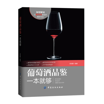 葡萄酒品鑒一本就夠 烹飪 美食 茶酒飲料 酒 紅酒葡萄酒 品鑒寶典書籍 鑒賞紅酒的 pdf epub mobi 下载
