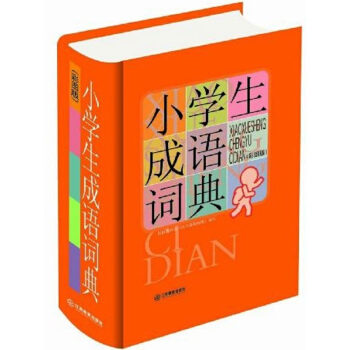 小学生成语词典 彩图版