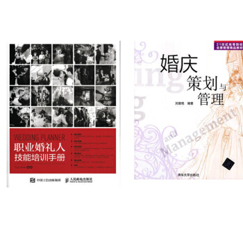 職業婚禮人技能培訓手冊+婚慶策劃與管理 婚禮策劃書籍方案 婚禮統籌策劃流程 婚禮現場布置 pdf epub mobi 下载