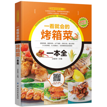 包邮 一看就会的烤箱菜一本全 电烤箱制作美食教程书籍 美食diy教程 菜谱书家常菜大全