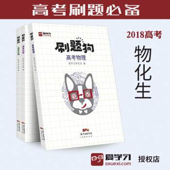 爱学习 2018高考 《刷题狗：高考理科 物化生》 高考物理化学生物 高考必刷题高考真题 pdf epub mobi 电子书 下载