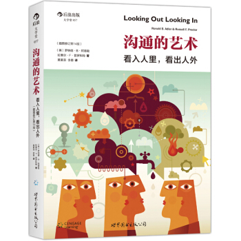 沟通的艺术：看入人里，看出人外 (插图修订15版) （美）罗纳德B阿德勒、拉塞尔F普罗科 pdf epub mobi 电子书 下载