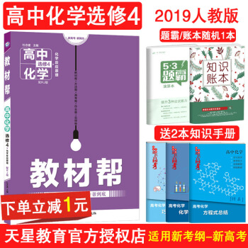 2019新版教材帮化学选修4人教版RJ天星教育教材帮高中高二化学选修四同步课本解析 pdf epub mobi 下载