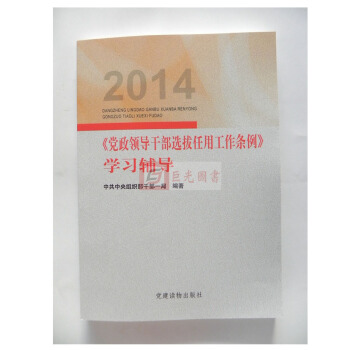 党政领导干部选拔任用工作条例学习辅导 党建读物出版社【现货】 pdf epub mobi 下载