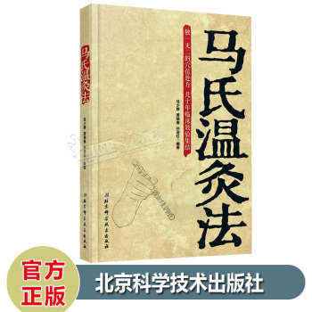 马氏温灸法 几十年临床效验集结 艾灸针灸中医手册穴位养生拔罐刮痧按摩推拿自疗大全 家庭保健 pdf epub mobi 电子书 下载