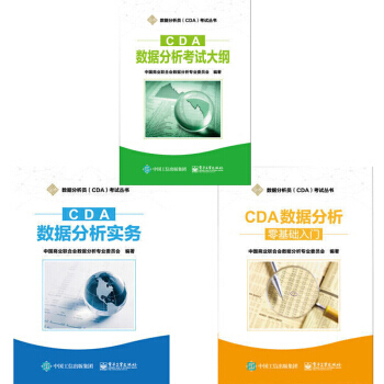 包邮CDA数据分析——零基础入门+CDA 数据分析实务+CDA数据分析考试大纲 数据分析员