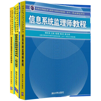 包邮 信息系统监理师教程+信息系统监理师考试全程指导+信息系统监理师考试冲刺习题与解答 pdf epub mobi 下载