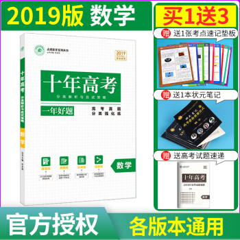 2019新版十年高考一年好题 数学全国卷志鸿优化系列高一高二高三高考总复习资料 含2018真题 pdf epub mobi 下载