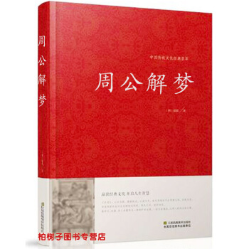 【柏樹子】正版精裝 周公解夢 中國傳統文化經典薈萃 夢境探秘 解夢書籍 夢事逸聞 夢的直解