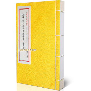 【柏樹子】正版古籍 秘傳聖籙玉函天機素書 至寶經 二十四山 龍法捷要砂水法 古代地理風水經