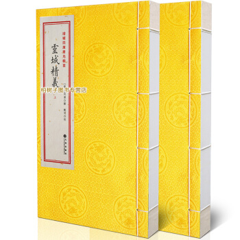 【柏樹子】正版古籍 靈城精義 何溥撰 陰宅風水 尋龍點穴 地理山形理氣天星卦例 pdf epub mobi 下载