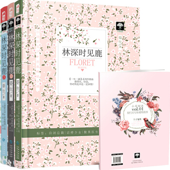 林深時見鹿 1+2+3 全3冊 晏生小花閱讀一生一遇係列四部麯青春文學高冷顧總裁甜寵 pdf epub mobi 電子書 下載